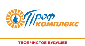 Профкомплес - ваше чистое будущее! Профкомплес - ваше чистое будущее!